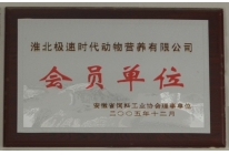 安徽省飼料工業協會理事單位